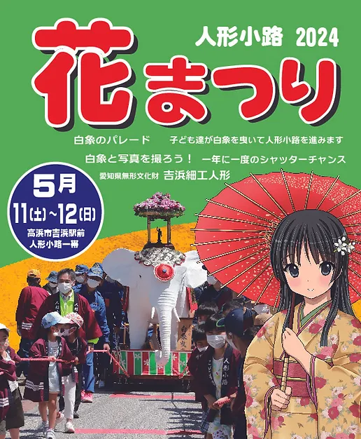 花まつり - 高浜市観光協会