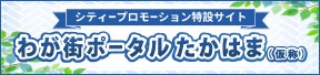わが街ポータル高浜（仮）