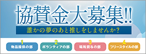 協賛金大募集！！誰かの夢のあと推しをしませんか？